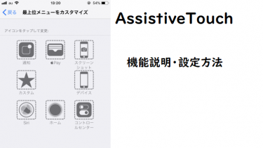 iPhoneの便利な機能AssistiveTouchで操作簡略化