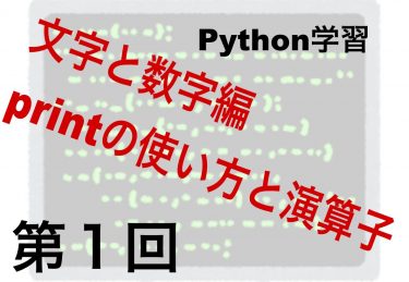 Python：文字と数字編 printの使い方と演算子