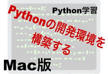コピペOK：Pythonの開発環境を構築する(Mac)