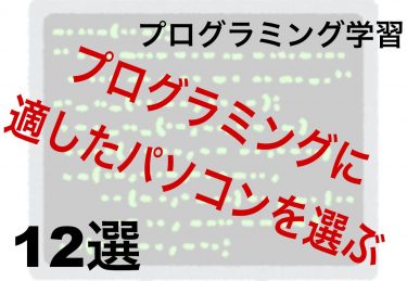 プログラミング学習に最適なパソコン端末を紹介：Mac/Windows/Chromebookなど