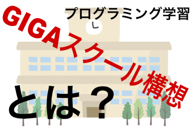 プログラミング学習：GIGAスクール構想とは？最適なパソコン端末も紹介