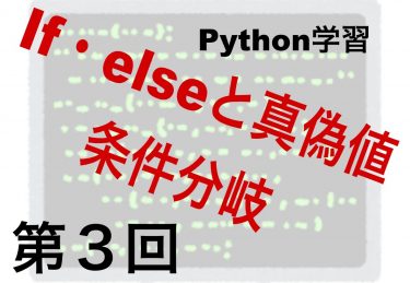 Python：if・elseと真偽値条件分岐を学習