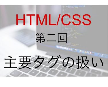 HTML/CSS：主要タグの使い方 見出しタグなどの使い方も解説