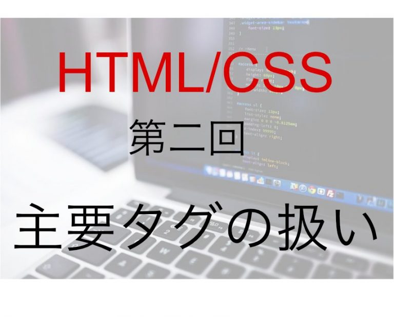 HTML/CSS主要タグの扱い方