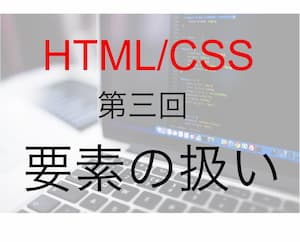 HTML/CSS要素の扱い