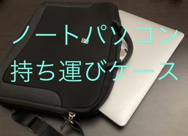 ノートパソコンの持ち運び：ケースやカバンなど持ち運びに便利なアイテムまとめ